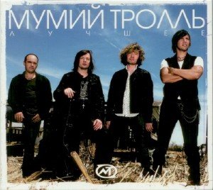 Мумий Тролль - Лучшее (2008)