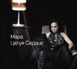 Мара - Целуя Cердце [Макси-сингл] (2009)
