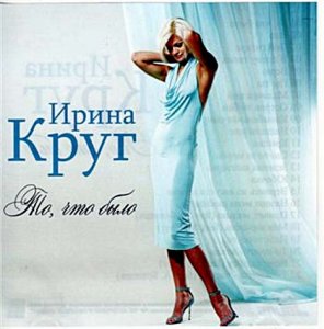 Ирина Круг - То, что было (2009)