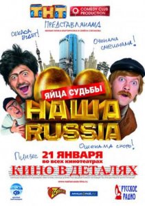 Кино в деталях. "Наша Russia: Яйца судьбы" (2010) SatRemux