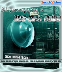 Экспресс видеокурс - Моделируем в 3DS MAX 2010 (2010/PC/RUS)