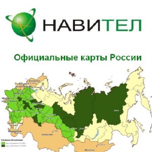Официальные карты России для Navitel 3.2.6 (XXL) (2010) , разделены по регионам