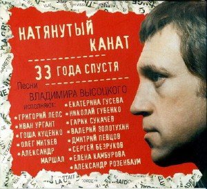 Владимир Выcоцкий - Натянутый канат. 33 года спустя (2010)