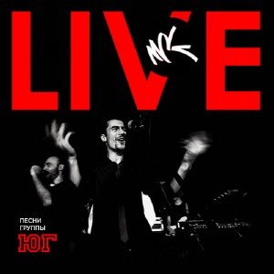 МСК - Live: Песни группы ЮГ (2010)