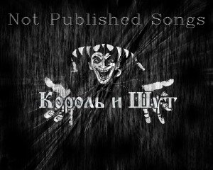 Король и Шут - Not Published Songs (2009)