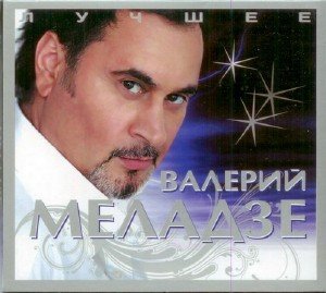 Валерий Меладзе - Лучшее (2009)