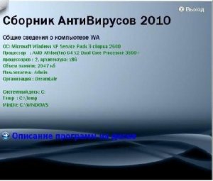 Сборник АнтиВирусов 2010 CD версия  [Русский]