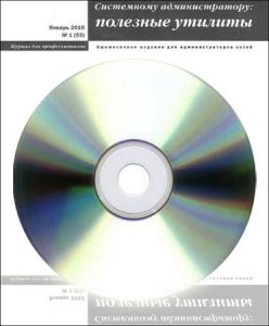 Системному администратору: полезные утилиты №1 2010 Журнал + CD (RUS)