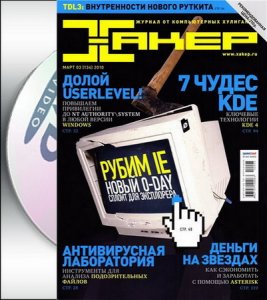 DVD приложение к журналу ХАКЕР №03 2010 (RUS/PC)