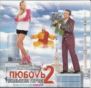 Мегамикс - Любовь в большом городе 2 (2010)