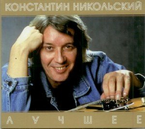 Константин Никольский - Лучшее (2008)