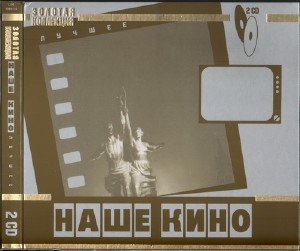 Наше кино - Лучшее (2008)