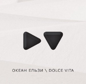 Океан Ельзи - Dolce Vita (2010)