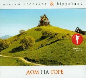 Максим Леонидов & Hippoband - Дом на горе (2009)