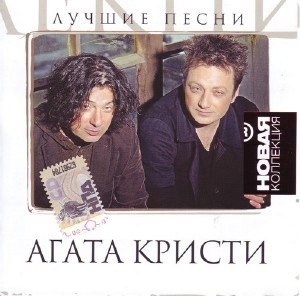 Агата Кристи - Лучшие песни. Новая Коллекция (2008)