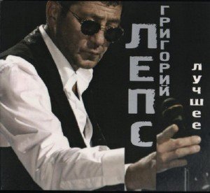 Григорий Лепс - Лучшее (2009)