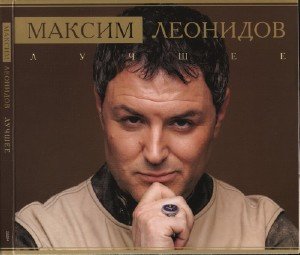 Максим Леонидов - Лучшее (2009)