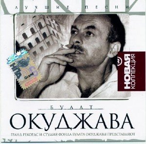 Булат Окуджава - Лучшие Песни. Новая Коллекция (2008)