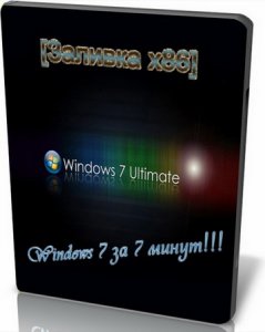 Windows 7 Ultimate RTM x86 - Windows 7 за 7 минут (2010/RUS)