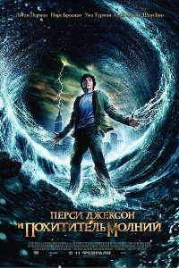 Перси Джексон и похититель молний / Percy Jackson: The Lightning Thief (2010/DVDRip/1400MB/700Mb)