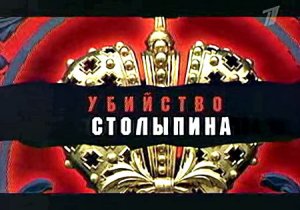 Искатели: Убийство Столыпина (2007) SATRip
