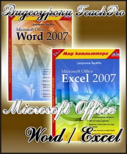 Видеоуроки TeachPro Microsoft Office Word & Excel (RUS)