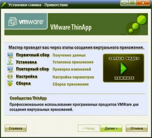 VMWare ThinApp 4.5.0 Build 238809 (Русская версия)