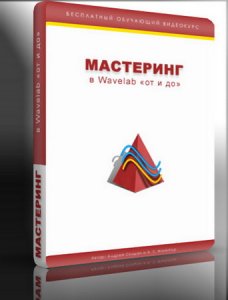 Обучающий видеокурс "Мастеринг в Wavelab ОТ и ДО" (2010/RUS)