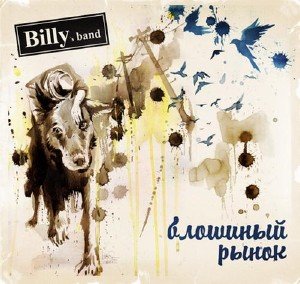Billy's Band - Блошиный рынок (2010)