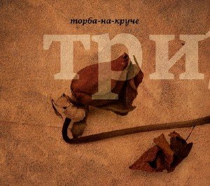 Торба-на-круче - Три [Single] (2010)