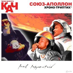 Трэш-шапито КАЧ и Павел Пепперштейн - Союз-Аполлон (2010)