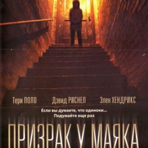 Призрак у маяка / The Beacon (2009) DVDRip
