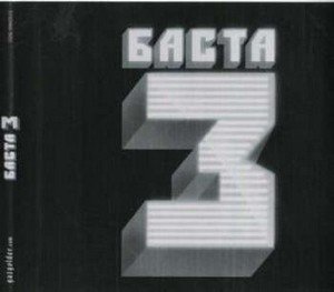 Баста - Баста 3 (2010)