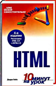 Освой самостоятельно HTML