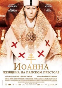 Иоанна - женщина на папском престоле / Die Papstin (2009/DVDRip)