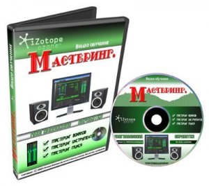 Мастеринг - Video Training (2009/RUS)