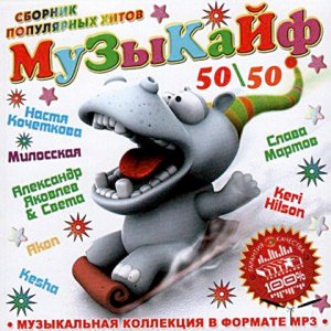 МузыКайф 50/50 (2010)