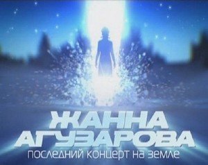 Жанна Агузарова - Последний Концерт На Земле (2010)