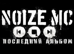 Noize MC - Последний Альбом [Acoustic] (2010)