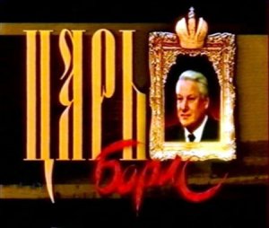 Царь Борис (1997)VHSRip 