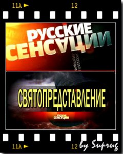 Русские сенсации: Святопредставление (2010) SATRip