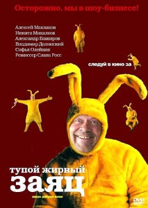 Тупой жирный заяц (2007) DVDRip
