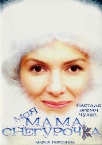 Моя мама снегурочка (2007) DVD5