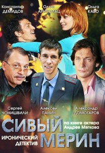 Сивый мерин (2010) DVDRip