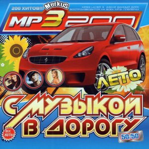 С Музыкой В Дорогу 50/50 Лето (2010)