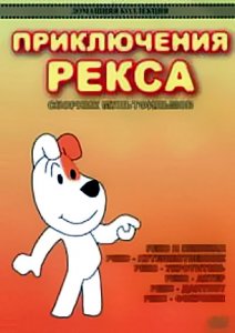 Приключения Рекса / Reksio (1977-1988) DVDRip