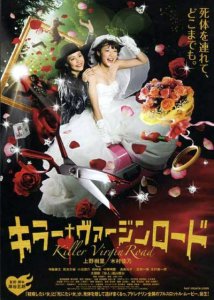 Путь невесты-убийцы / Killer Virgin Road (2009) DVDRip