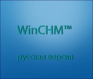 Softany WinCHM Pro 4.09 Русская версия от Loginvovchyk'а