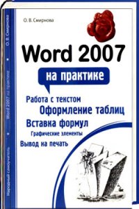 Word 2007 на практике