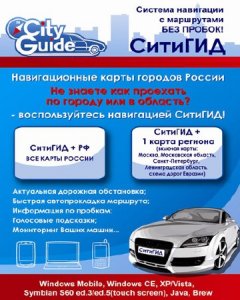 City Guide. Версии для PC, GPS, iPhone. В комплекте карты России и Ближнего Зарубежья (18.06.2010)